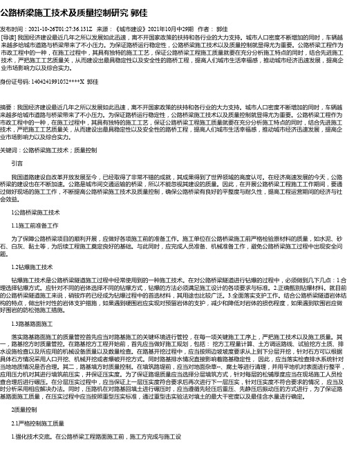 公路桥梁施工技术及质量控制研究郭佳