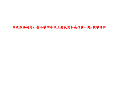 苏教版品德与社会小学四年级上册我们和诚信在一起-教学课件