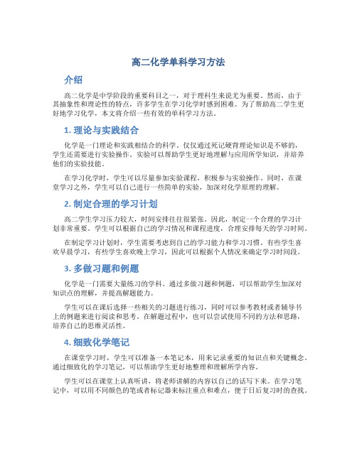 高二化学单科学习方法