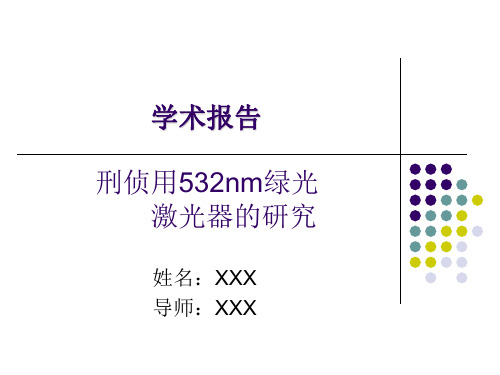 刑侦用532nm绿光激光器的研究(学术报告)