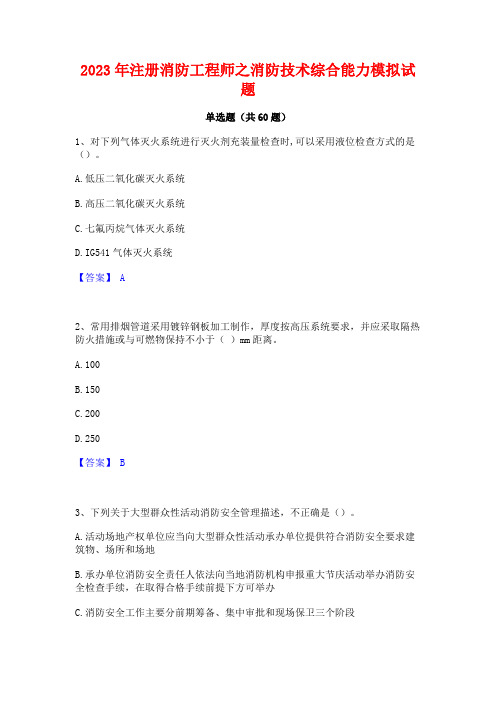 注册消防工程师之消防技术综合能力模拟试题