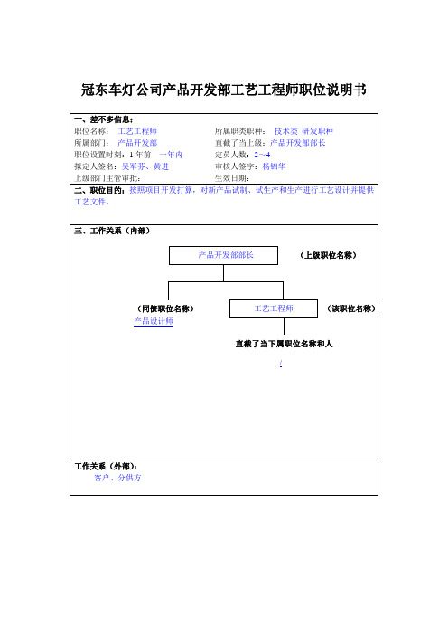 冠东车灯公司产品开发部工艺工程师职位说明书