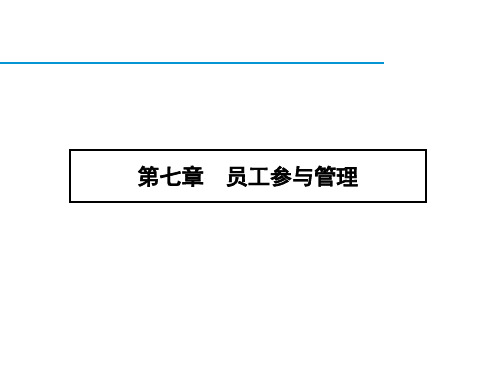 《员工关系管理》第七章  员工参与管理