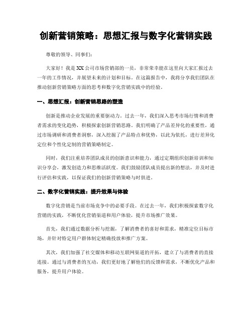 创新营销策略：思想汇报与数字化营销实践