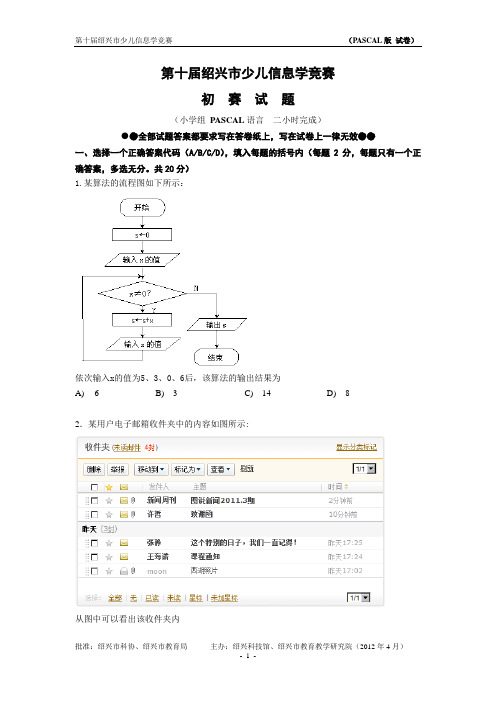 第十届绍兴市少儿信息学奥赛--初赛试题(PASCAL)