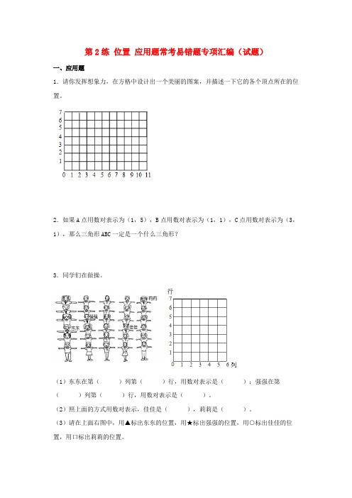 第2练 位置 应用题常考易错题专项汇编(试题) 小学数学五年级上册