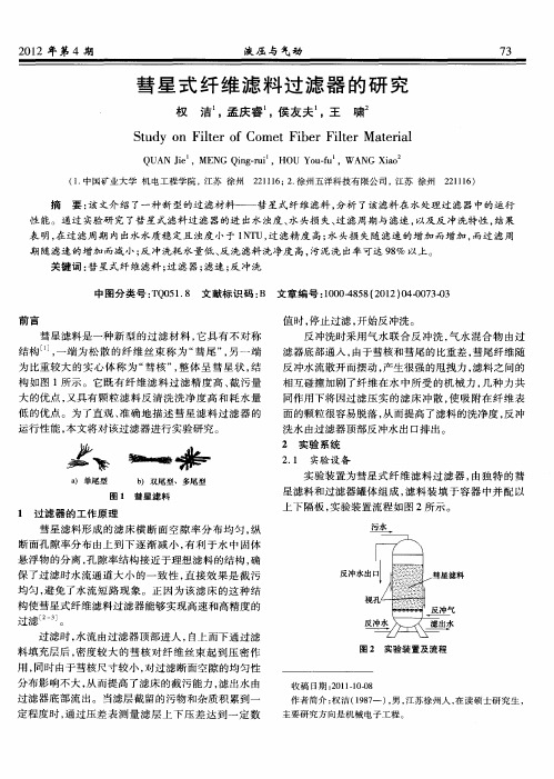 彗星式纤维滤料过滤器的研究