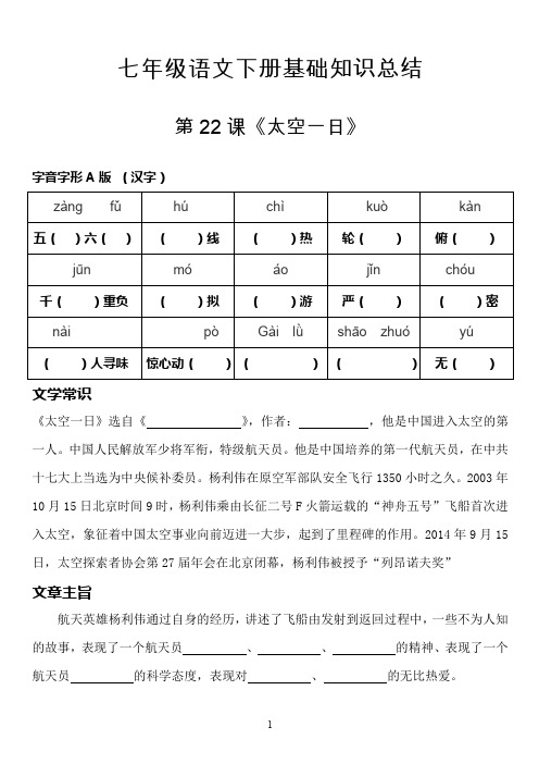 七年级语文下册基础知识预习复习材料-第22课《太空一日》