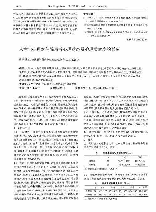 人性化护理对住院患者心理状态及护理满意度的影响