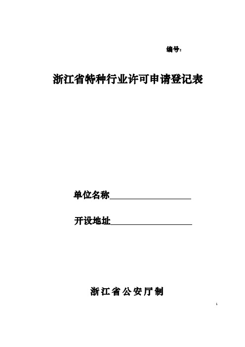 浙江省特种行业许可申请登记表