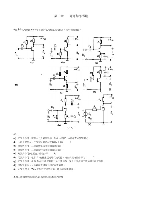 模拟电路第二章课后习题答案word精品