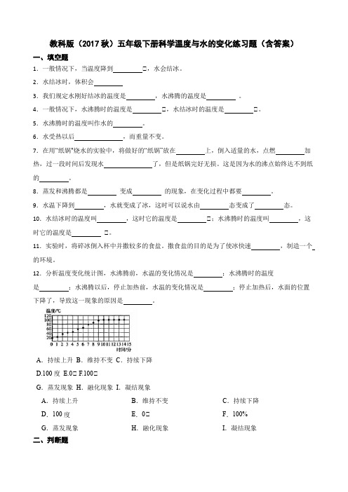 教科版(2017秋)五年级下册科学温度与水的变化练习题(含答案)