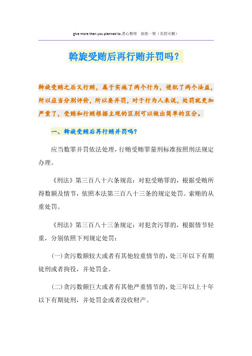斡旋受贿后再行贿并罚吗?