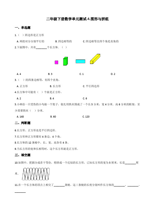 二年级下册数学单元测试-4.图形与拼组 青岛版(五四)(含答案)