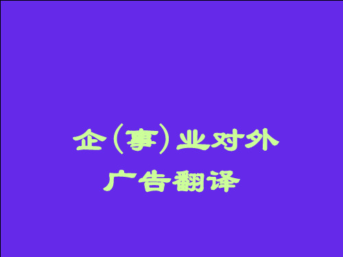 商务广告翻译