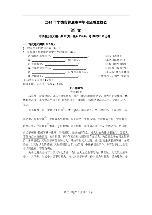 2014福建省宁德市高三5月质检语文试卷及答案