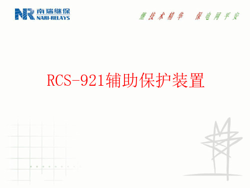 南瑞RCS921A保护功能及原理详解PPT