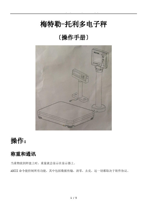 梅特勒-托利多电子秤