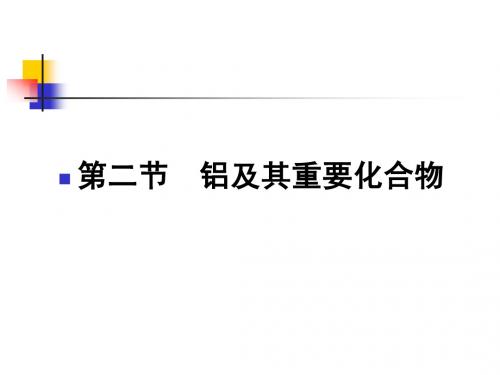 第三章  金属及其化合物第二节  铝及其重要化合物