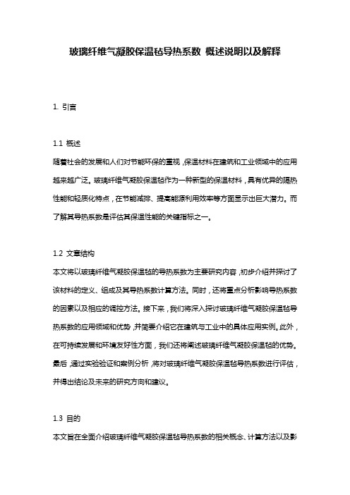 玻璃纤维气凝胶保温毡导热系数_概述说明以及解释