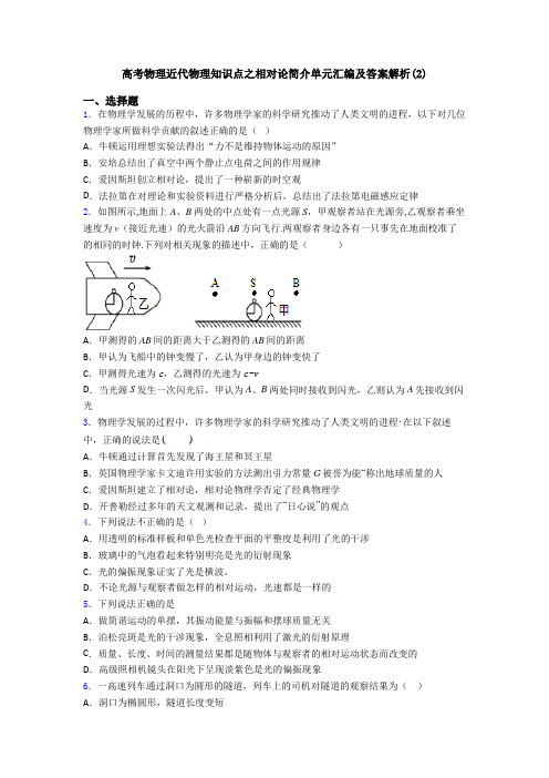 高考物理近代物理知识点之相对论简介单元汇编及答案解析(2)