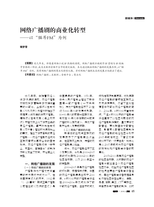 网络广播剧的商业化转型——以“猫耳FM”为例