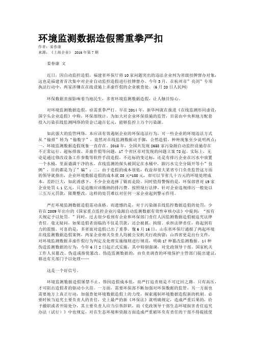 环境监测数据造假需重拳严扣