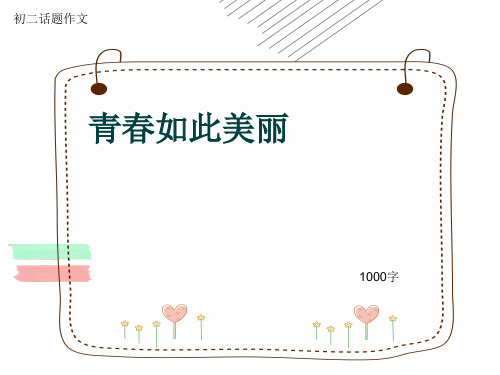 初二话题作文《青春如此美丽》1000字(共12页PPT)