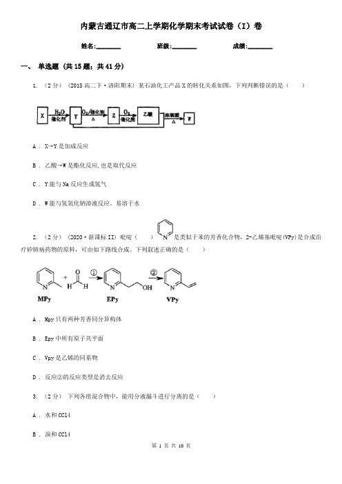 内蒙古通辽市高二上学期化学期末考试试卷(I)卷