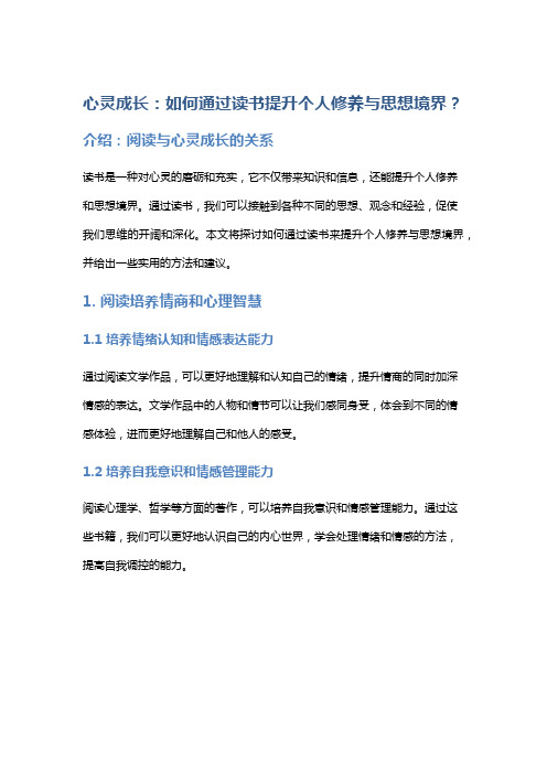 心灵成长：如何通过读书提升个人修养与思想境界？