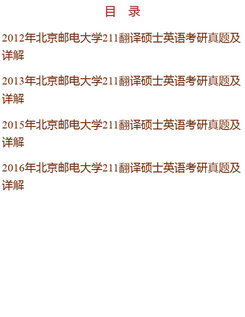 北京邮电大学人文学院《211翻译硕士英语》[专业硕士]历年考研真题及详解