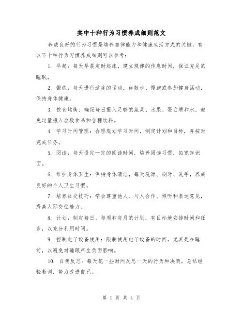 实中十种行为习惯养成细则范文(三篇)