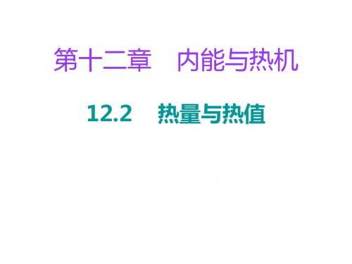 粤教沪版物理九年级上册习题课件：：12.2《热量与热值》(18页含答案)