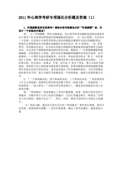 2011年心理学考研专项强化分析题及答案