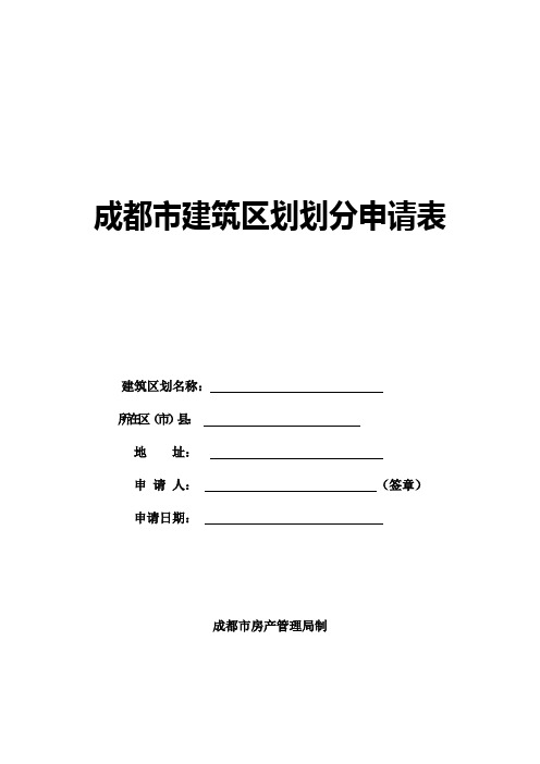 成都市建筑区划划分申请表