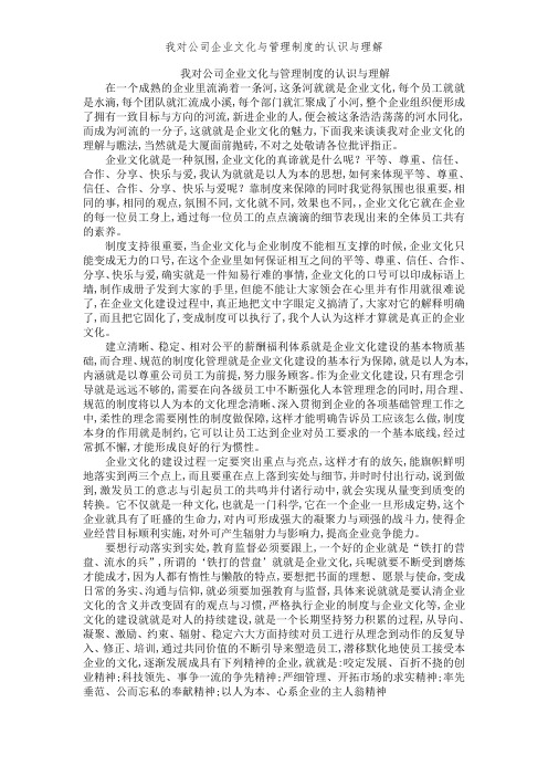 我对公司企业文化和管理制度的认识和理解