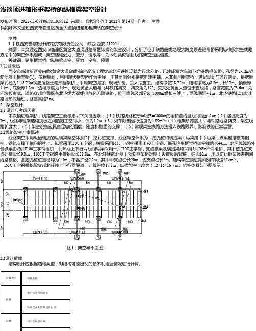 浅谈顶进箱形框架桥的纵横梁架空设计