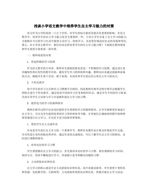 浅谈小学语文教学中培养学生自主学习能力的对策