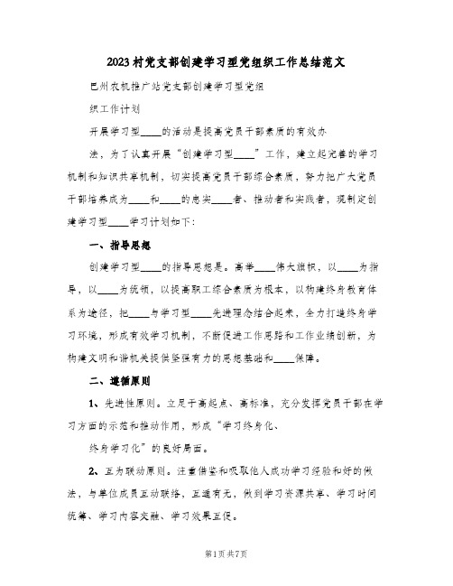 2023村党支部创建学习型党组织工作总结范文(二篇)