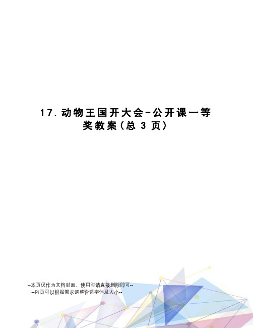 动物王国开大会-公开课一等奖教案