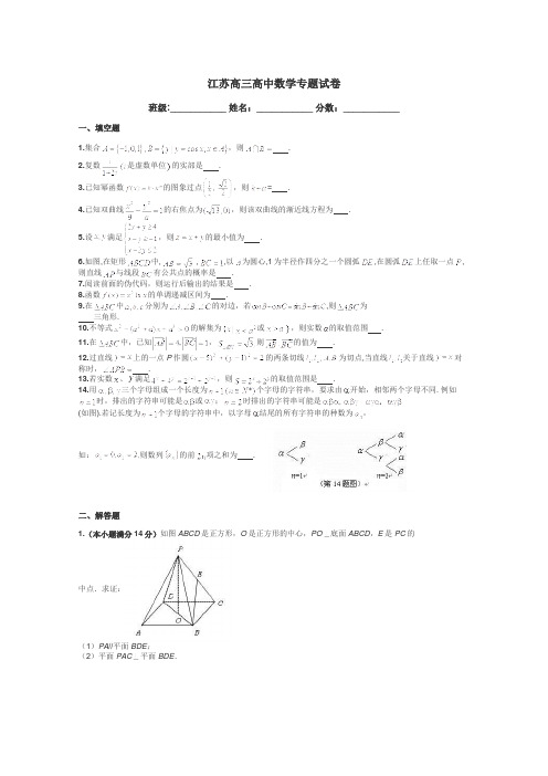 江苏高三高中数学专题试卷带答案解析