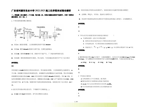 广东省河源市东水中学2022-2023高三化学期末试卷含解析