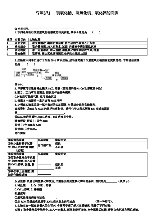 中考化学专项专项八氢氧化钠氢氧化钙氧化钙的变质练习