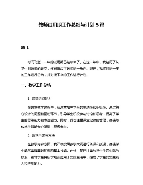 教师试用期工作总结与计划5篇