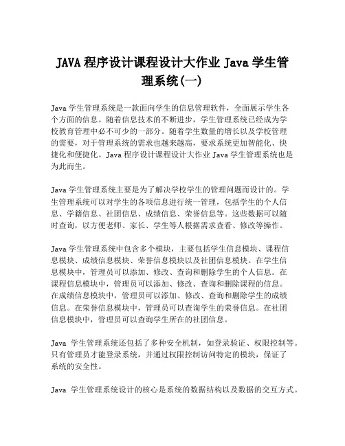 JAVA程序设计课程设计大作业Java学生管理系统(一)