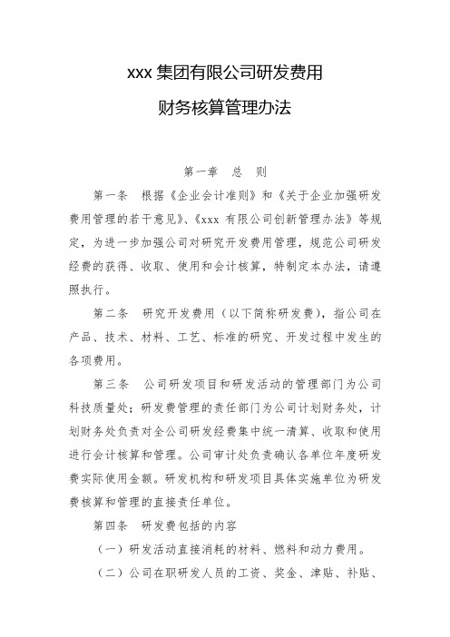 集团有限公司研发费用财务核算管理办法的通知