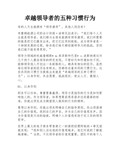 卓越领导者的五种习惯行为