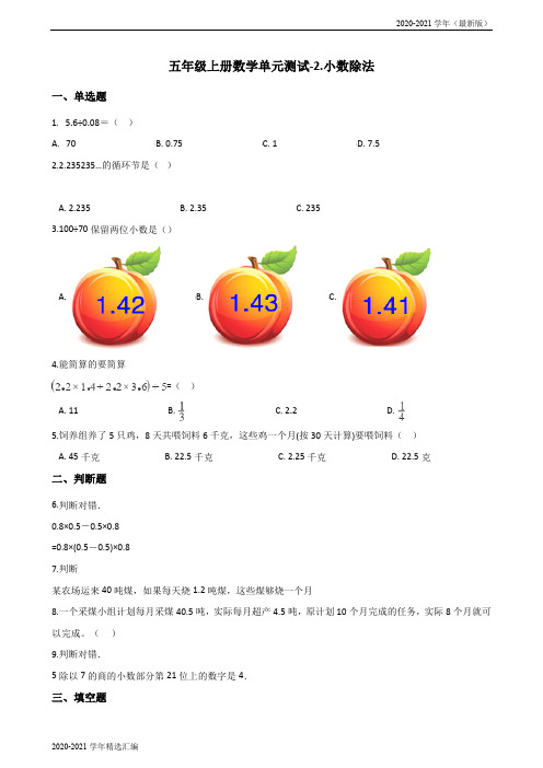 2020-2021学年五年级上册数学单元测试-2.小数除法 北京版(2020秋)(最新版) 