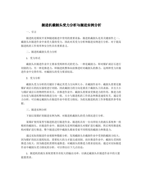 掘进机截割头受力分析与掘进实例分析