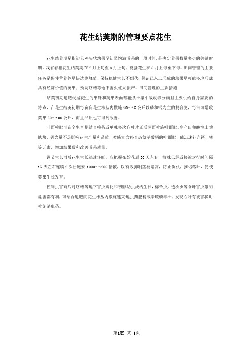 花生结荚期的管理要点花生